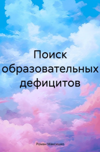 Роман Максишко - Поиск образовательных дефицитов