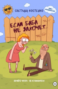 Если баба не захочет. ..