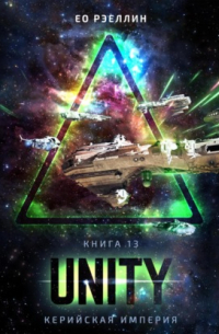 Женя Ео - Unity