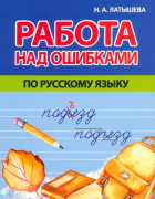 Н. А. Латышева - Работа над ошибками по русскому языку