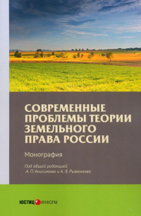  - Современные проблемы теории земельного права России. Монография