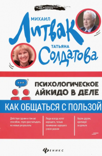  - Психологическое айкидо в деле: как общаться с пользой