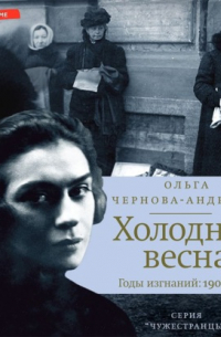 Холодная весна. Годы изгнаний: 1907–1921