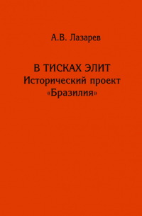 В тисках элит. Исторический проект «Бразилия»