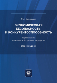 Елена Ивановна Кузнецова - Экономическая безопасность и конкурентоспособность. Формирование экономической стратегии государства