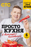 Александр С. Белькович - ПроСТО кухня с Александром Бельковичем. 6 книга