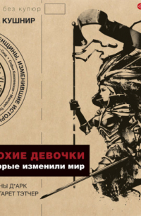 Плохие девочки, которые изменили мир