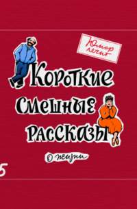  - Юмор лечит. Новые смешные рассказы о жизни