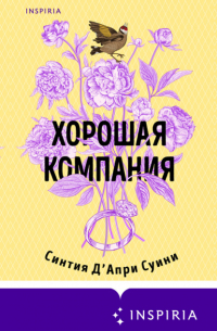 Хорошая компания