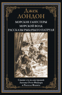 Джек Лондон - Морские гангстеры. Морской волк. Рассказы рыбачьего патруля (сборник)