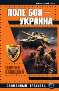 Поле боя – Украина. Сломанный трезубец
