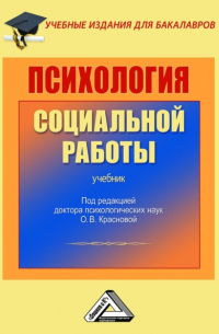  - Психология социальной работы