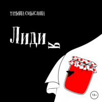 Татьяна Смыслина - Лидия