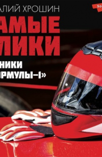 Самые слики. Хроники «Формулы-1»