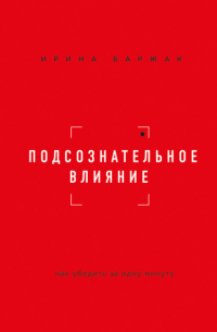 Подсознательное влияние. Как убедить за одну минуту