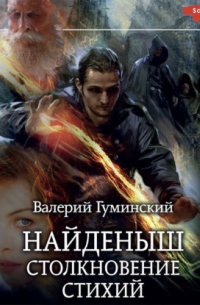 Найденыш. Столкновение стихий