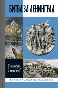 Дмитрий Сергеевич Филиппов - Битва за Ленинград