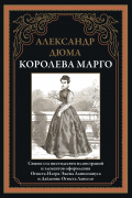 Королева Марго
