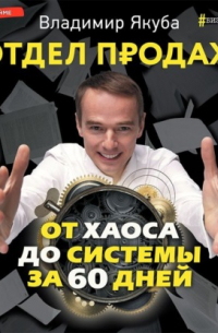 Владимир Александрович Якуба - Отдел продаж от хаоса до системы за 60 дней