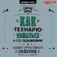Сергей Лурье - Как технарю общаться с не-технарями