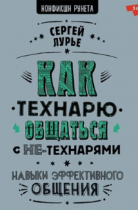 Сергей Лурье - Как технарю общаться с не-технарями