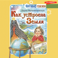 Дарья Мультановская - Как устроена Земля