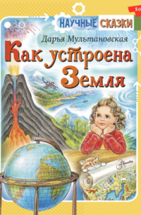 Дарья Мультановская - Как устроена Земля