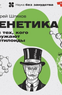 Генетика для тех, кого окружают рептилоиды