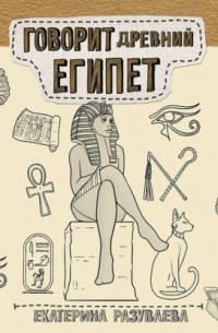 Говорит Древний Египет