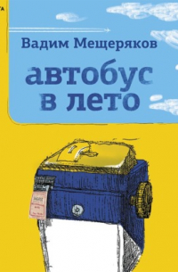 Автобус в лето