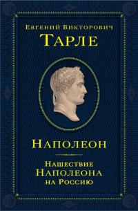 Евгений Тарле - Наполеон. Нашествие Наполеона на Россию