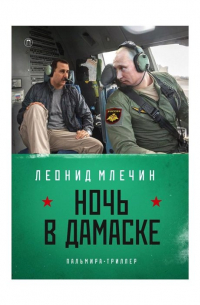 Ночь в Дамаске