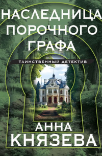 Наследница порочного графа