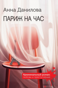 Париж на час