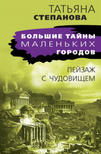 Пейзаж с чудовищем