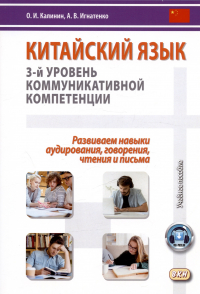  - Китайский язык: 3-й уровень коммуникативной компетенции. Развиваем навыки аудирования, говорения, чтения и письма. Учебное пособие