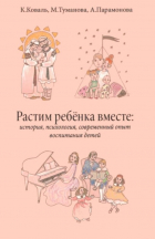  - Растим ребёнка вместе: история, психология, современный опыт воспитание детей