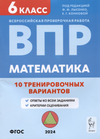  - Математика. ВПР. 6 класс. 10 тренировочных вариантов. Учебное пособие
