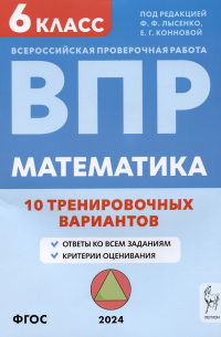  - Математика. ВПР. 6 класс. 10 тренировочных вариантов. Учебное пособие