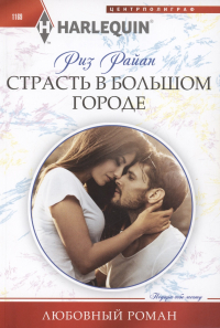 Райан Р. - Страсть в большом городе
