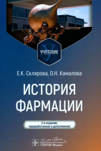  - История фармации: учебник