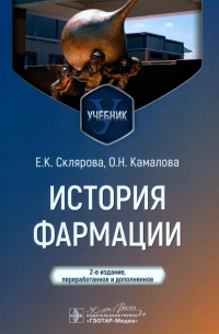  - История фармации: учебник