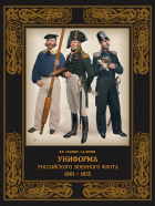 - Униформа российского военного флота. 1801–1855