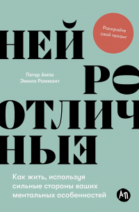  - Нейроотличные: Как жить, используя сильные стороны ваших ментальных особенностей