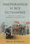 Иван Курилла - Американцы и все остальные: Истоки и смысл внешней политики США