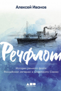Алексей Иванов - Речфлот: История речного флота Российской империи и Советского Союза