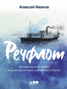 Алексей Иванов - Речфлот: История речного флота Российской империи и Советского Союза
