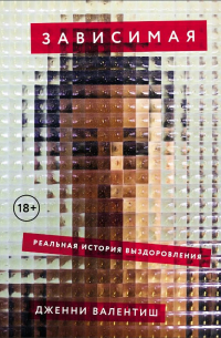 Зависимая: Реальная история выздоровления