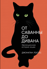 Джонатан Лосос - От саванны до дивана: Эволюционная история кошек
