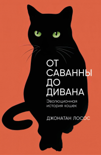 Джонатан Лосос - От саванны до дивана: Эволюционная история кошек